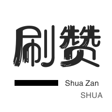 刷空间说说赞-影视会员-QQ音乐刷粉丝